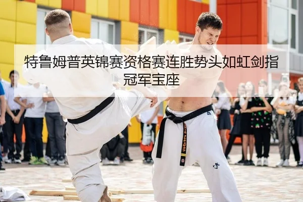 te-lu-mu-pu-ying-jin-sai-zi-ge-sai-lian-sheng-shi-tou-ru-hong-jian-zhi-guan-jun-bao-zuo-2-326.jpg